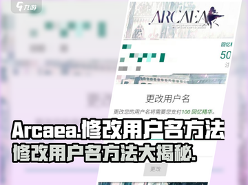Arcaea用户名修改秘籍💥，轻松改名不是梦！🔥截图1