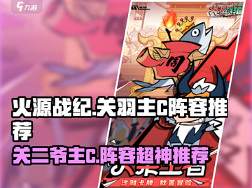 火源战纪🔥：关羽主C阵容推荐，轻松制胜！截图1