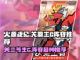 火源战纪🔥：关羽主C阵容推荐，轻松制胜！
