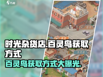 时光杂货店🔥百灵鸟获取方式大揭秘！🎉截图1