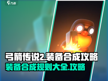 弓箭传说2装备合成规则🔥助你战力飙升！截图1