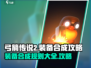 弓箭传说2装备合成规则🔥助你战力飙升！