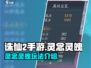 诛仙2手游🔥灵念灵魄超强攻略来袭！💡