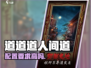 《道道道人间道配置要求曝光！🔥》🎮💥