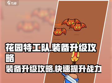 花园特工队装备升级🔥超简单攻略来啦！🎉截图1