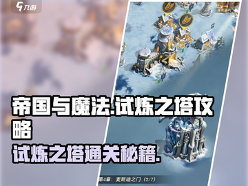 帝国与魔法🔥试炼之塔通关秘籍✨截图1