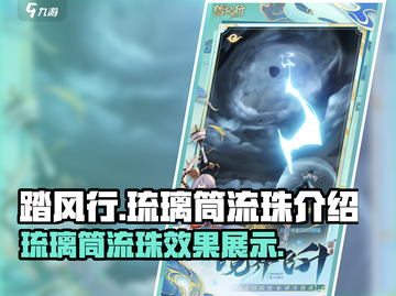 踏风行琉璃筒流珠🔥超强攻略💎截图1