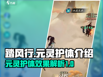 踏风行🔥元灵护体超燃技能详细介绍！截图1
