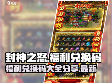封神之怒💥最新福利兑换码大公开🎉截图1