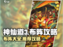 神仙道3🔥最强布阵攻略，助你称霸仙界！