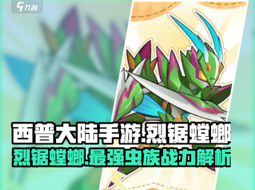 西普大陆手游🔥烈锯螳螂超强攻略💡截图1