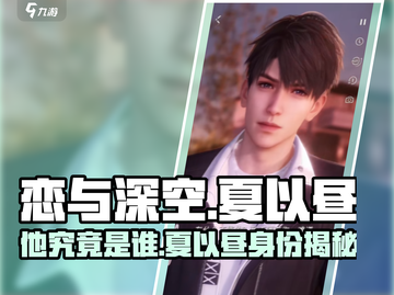 《恋与深空》男主夏以昼🔥超全设定曝光！截图1