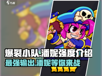 爆裂小队潘妮强度分析🔥游戏必备❌潘妮缺点全解析截图1
