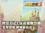 村庄日记2🔥超全攻略来啦！新手必看🎮