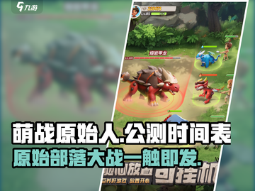 🔥《萌战原始人》公测时间曝光啦！💥截图1