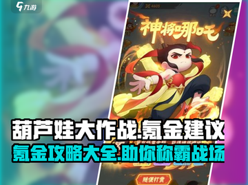 葫芦娃大作战🔥氪金攻略，快速上分必备！截图1