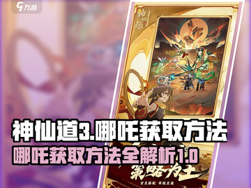 神仙道3🔥哪吒获取方法大曝光！快来抢✔截图1