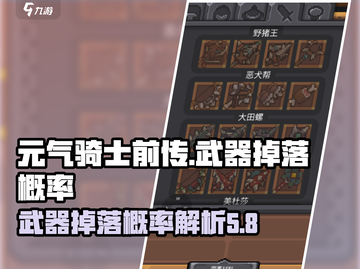元气骑士前传🔥武器掉落概率大揭秘！💎截图1