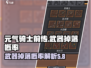 元气骑士前传🔥武器掉落概率大揭秘！💎