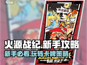火源战纪🔥新手必看！轻松上分攻略来了！截图1