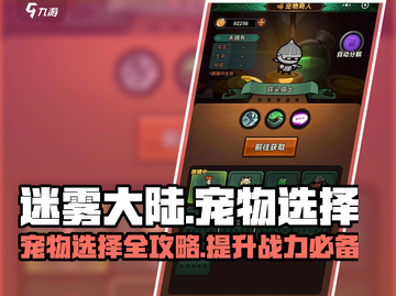 迷雾大陆🔥宠物选择全攻略✅助你战力飙升！截图1