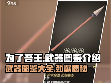 为了吾王🔥武器图鉴大揭秘！💎截图1