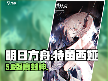 明日方舟🔥特蕾西娅强度炸裂💥截图1