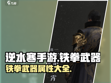 逆水寒手游🔥铁拳武器属性全揭秘！💥截图1