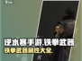 逆水寒手游🔥铁拳武器属性全揭秘！💥
