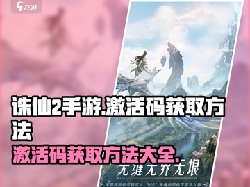 诛仙2手游激活码🔥获取方法大公开！快来领取你的专属激活码吧！截图1