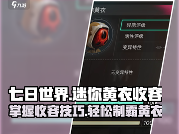 七日世界🔥迷你黄衣收容攻略💎轻松搞定！截图1