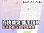 方块冲突🔥新手必看！玩法攻略大公开🎉