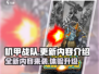 机甲战队🔥重大更新内容抢先看！💥