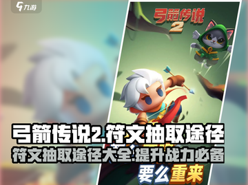 弓箭传说2🔥高爆率抽符文秘籍🎉截图1