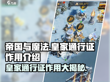 帝国与魔法🔥皇家通行证超全作用解析🎉截图1