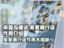 帝国与魔法🔥皇家通行证超全作用解析🎉
