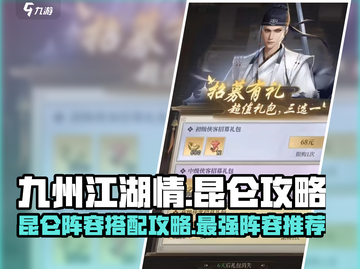 九州江湖情🔥昆仑阵容搭配攻略大全！🎉截图1
