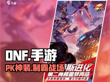 DNF手游PK神装曝光💥战力狂飙！截图1