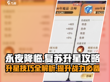 永夜降临🔥复苏升星超详细攻略来啦！截图1