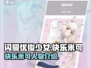 闪耀优俊少女快乐米可🔥人物揭秘🎮