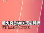萤火突击MPX🔥玩法大揭秘！轻松上手制胜诀窍🎉