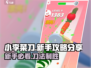 小李菜刀🔥新手必看！玩转攻略💎
