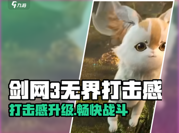 🎮《剑网3无界》打击感爆棚！拳拳到肉超带感💥截图1