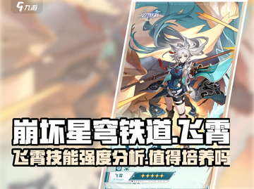 崩坏星穹铁道：飞霄强度爆表，不培养亏大了！💥截图1