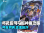 《将灵说》司马懿成神or变魔？💥