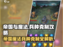 帝国与魔法🔥兵种克制全攻略！💎