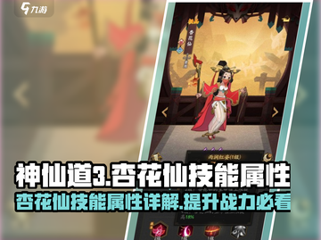 神仙道3🔥杏花仙技能属性大揭秘！💎截图1
