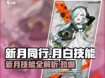 新月同行丨月白技能大揭秘，游戏党必看🔥截图1