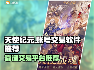 天使纪元💥靠谱游戏账号交易平台推荐🔥截图1