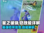 星之破晓🔥铠技能详解，超强攻略等你来！